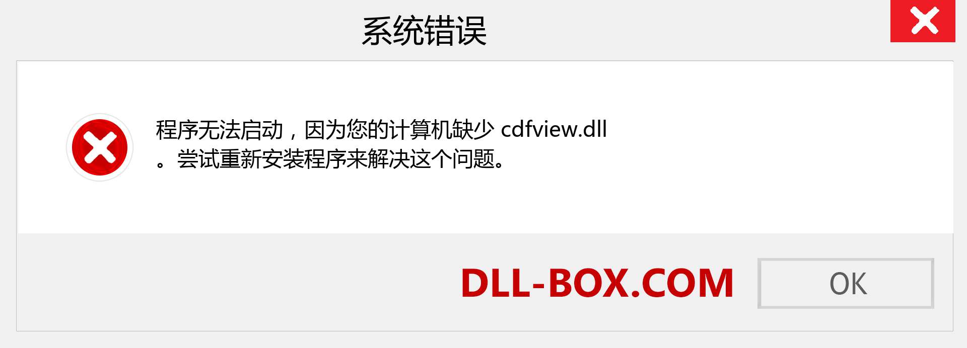 cdfview.dll 文件丢失？。 适用于 Windows 7、8、10 的下载 - 修复 Windows、照片、图像上的 cdfview dll 丢失错误